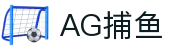 AG捕鱼 - 官方网站